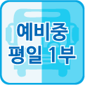 예비중1