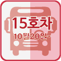 15_1호차