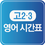 고23영_시간표