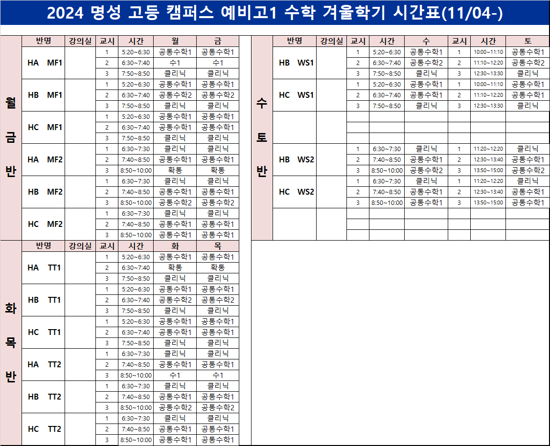 예비고1 수학 시간표