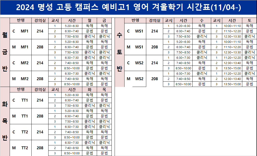 예비고1 영어 시간표