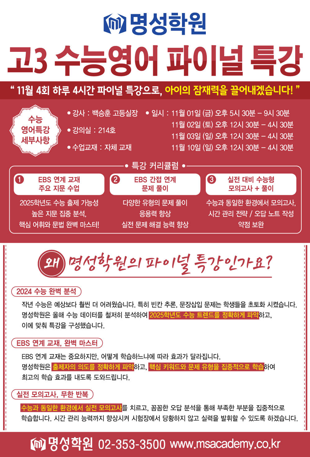 고3 수능영어 파이널 특강 안내