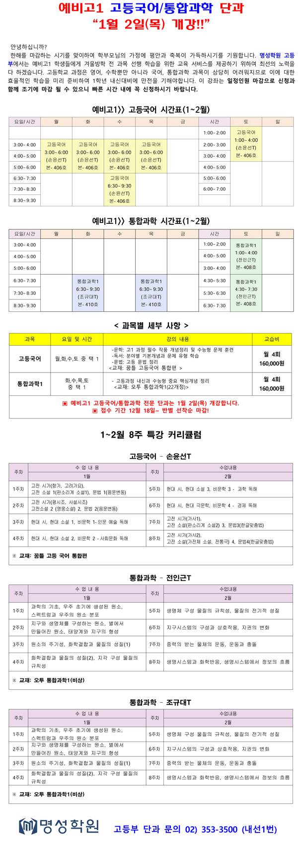 예비고1 1월 국어과학 단과 등록 안내