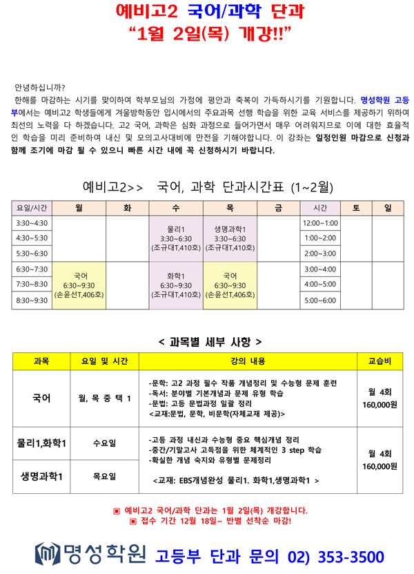 예비고2 1월 국어과학 단과 등록 안내