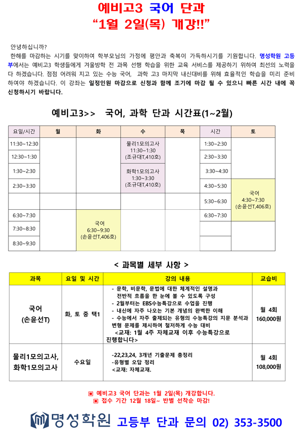 예비고3 1월 국어과학 단과 등록 안내