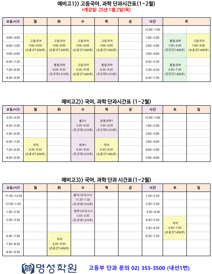 예비고_국과_시간표