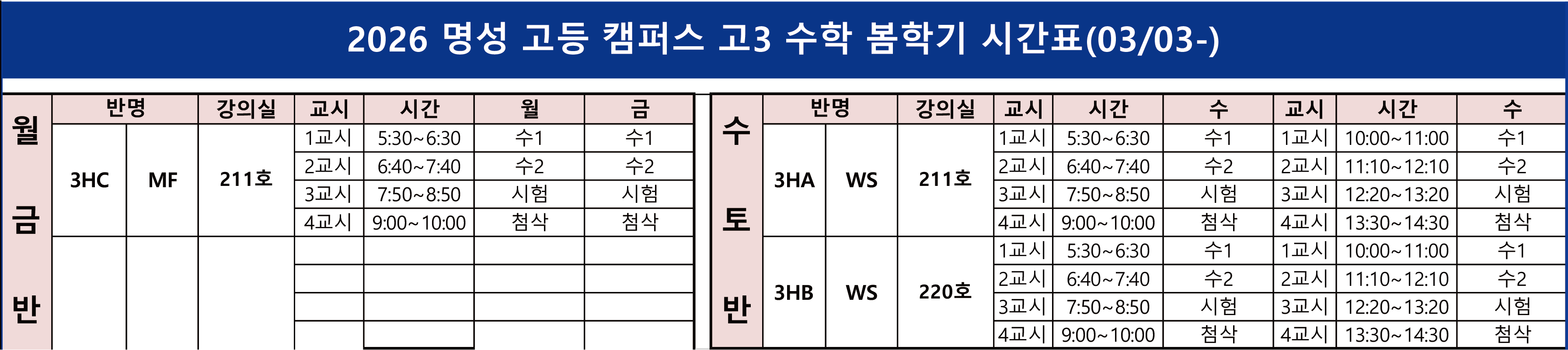 2026 명성 고등 캠퍼스 고3 수학 봄학기 시간표
