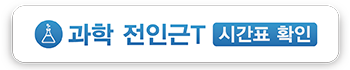 과학_전인근T