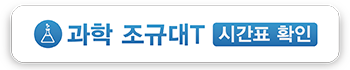 과학_조규대T