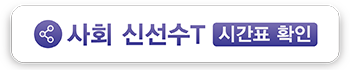 사회_신선수T