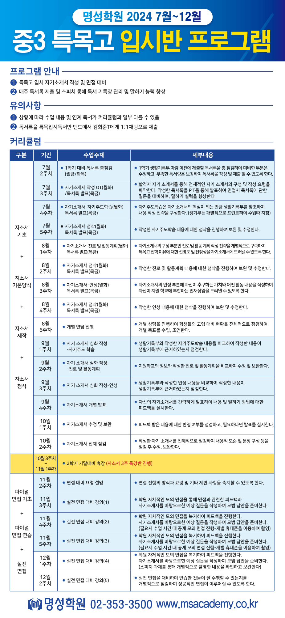 2024 특목 입시반 안내 7-12월