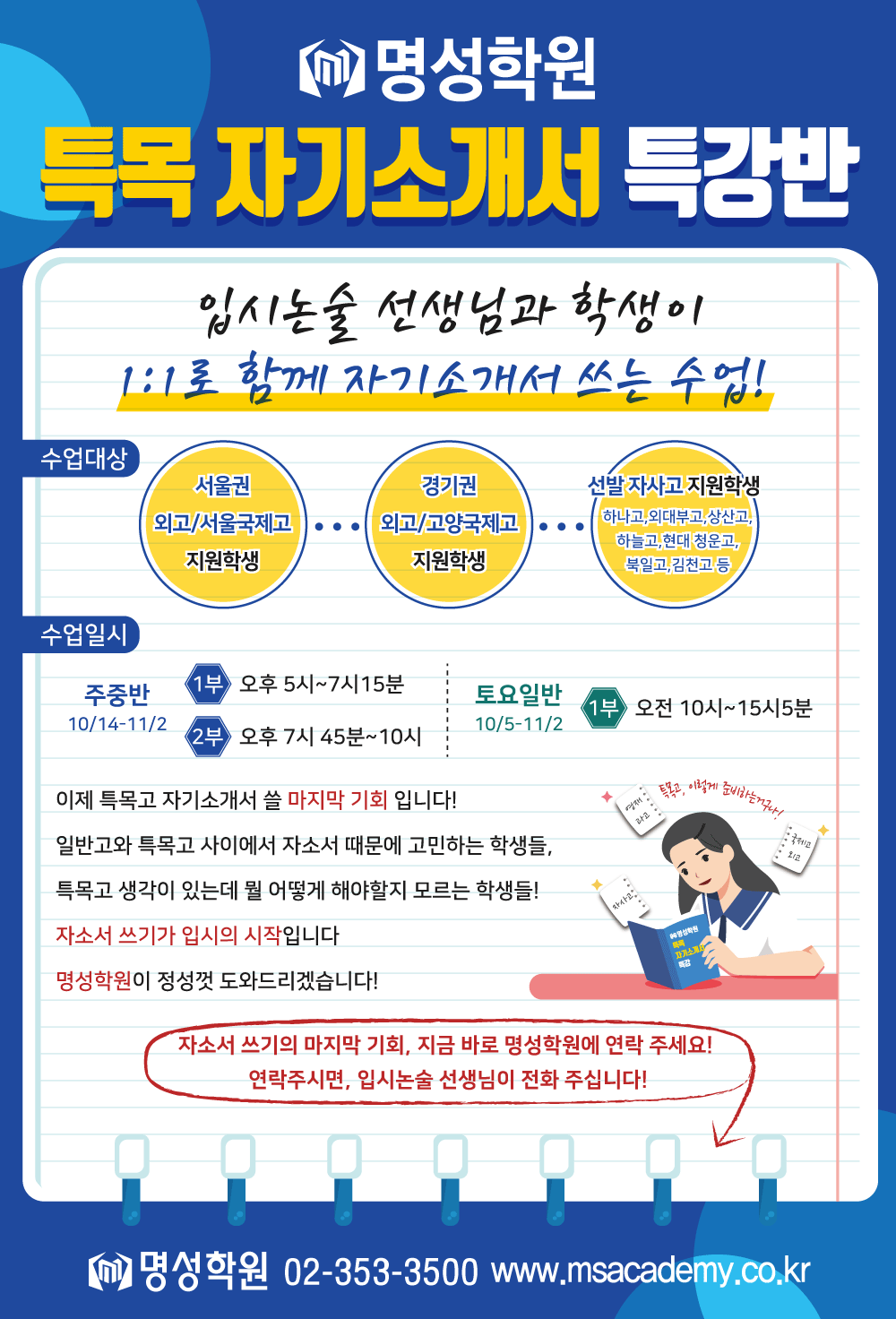 특목_자기소개서_특강반_포스터