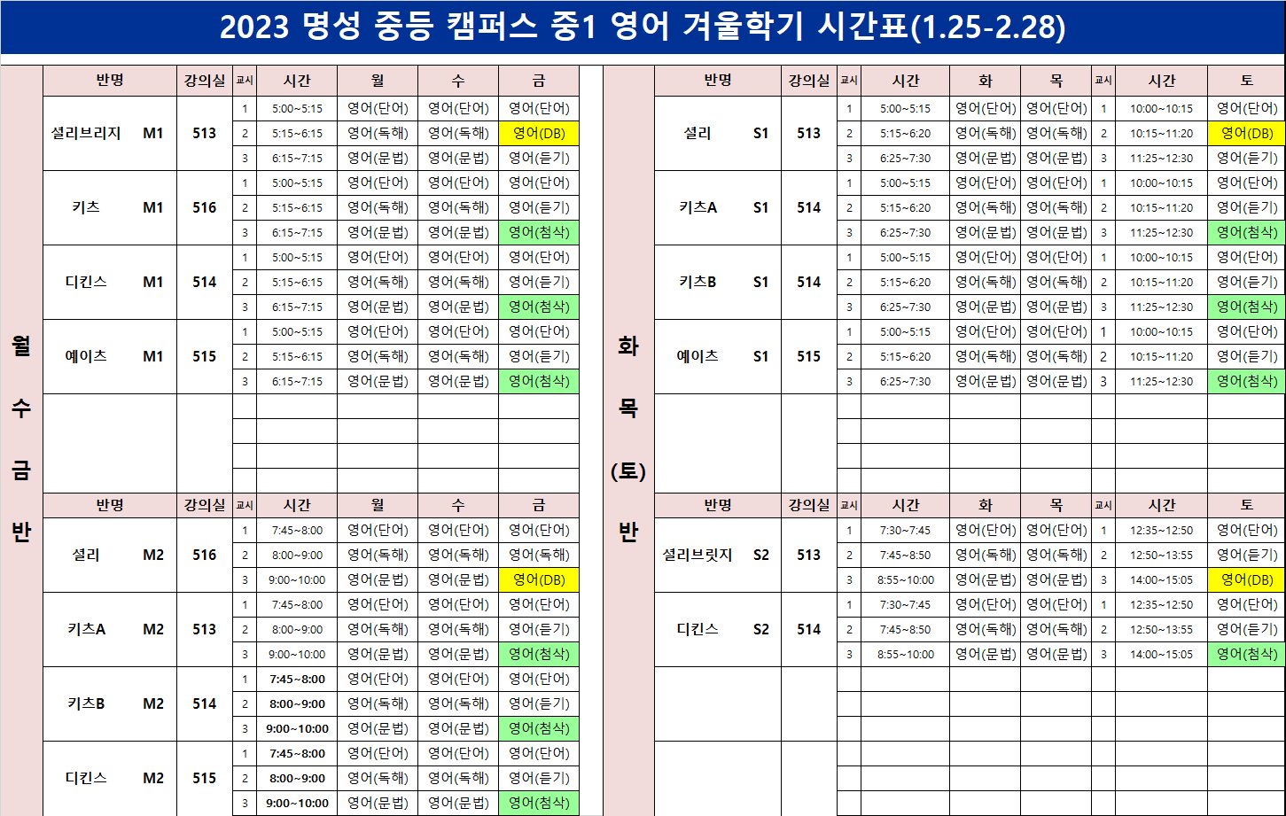 예비중1 영어 시간표