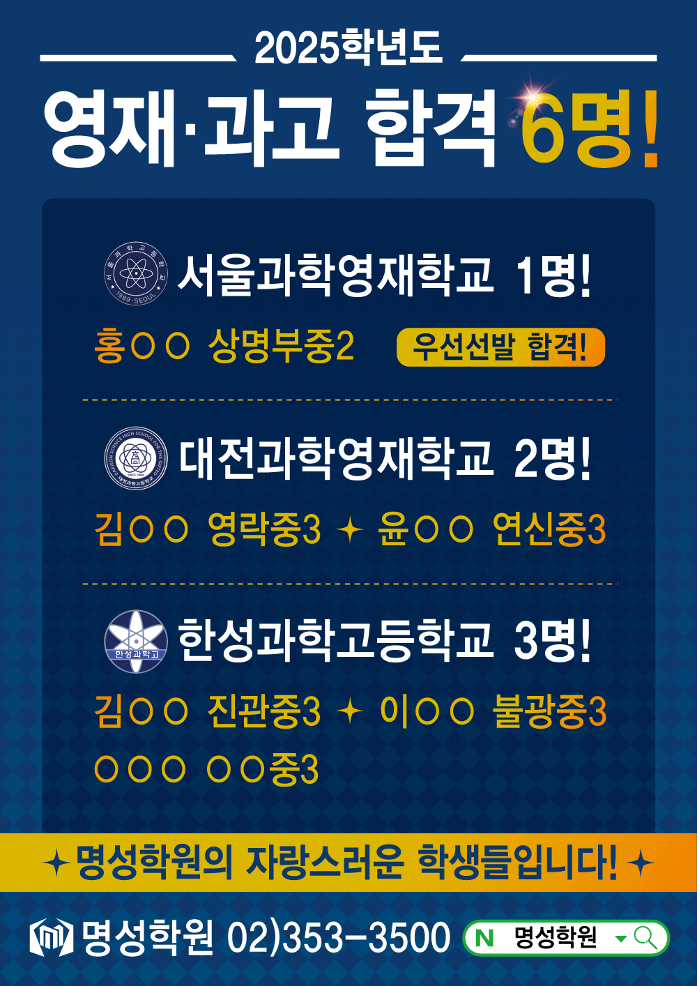 2025학년도 영재과고 합격자