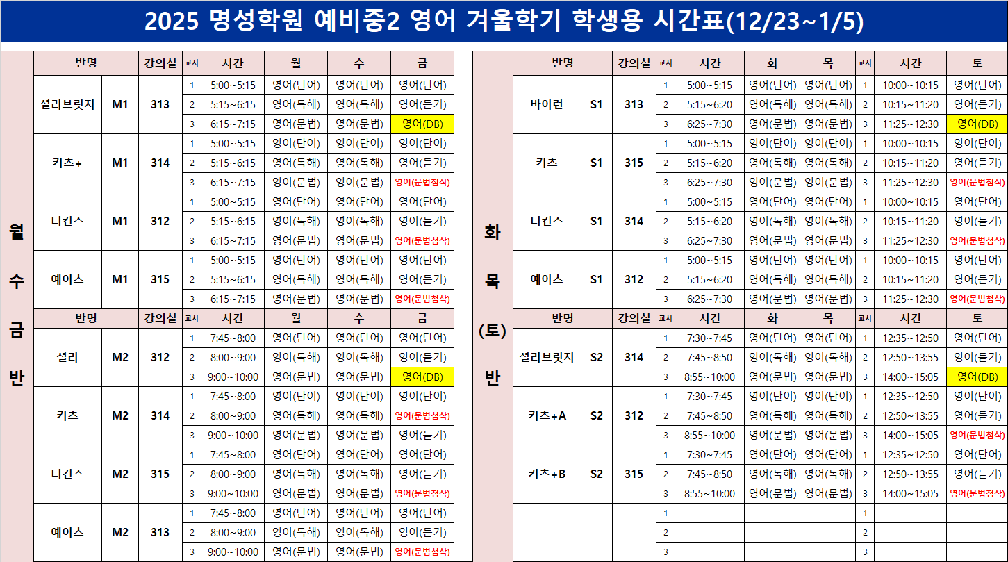 예비중2 영어 시간표