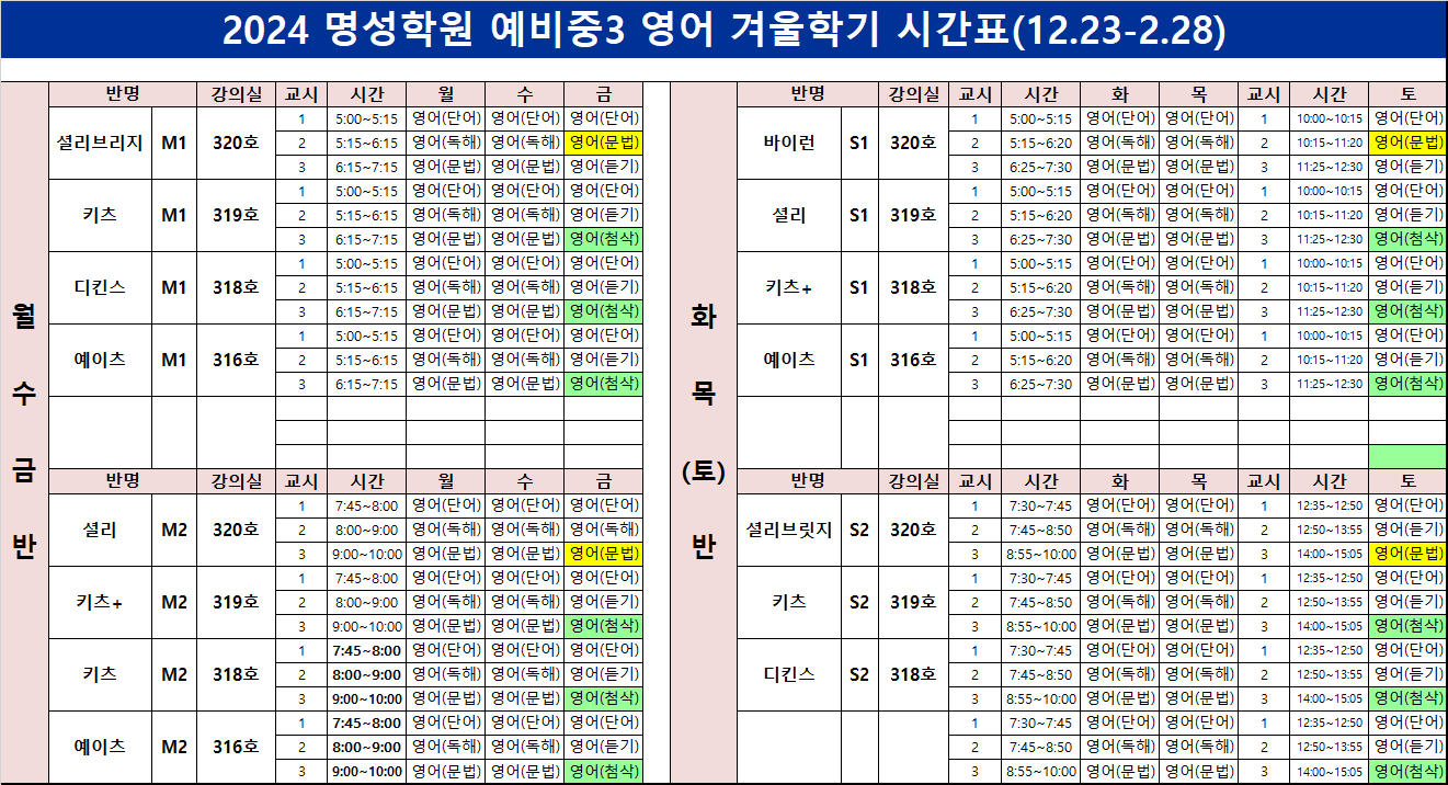 예비중3 영어 시간표